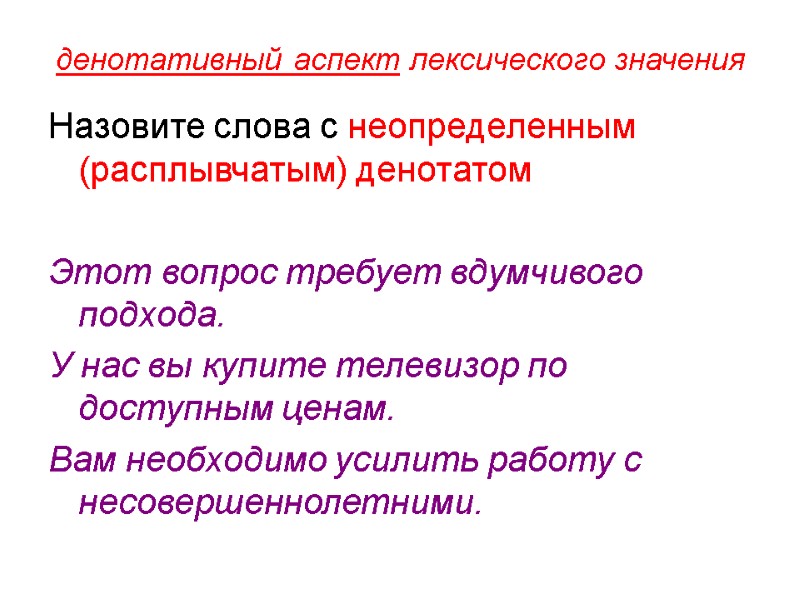 денотативный аспект лексического значения Назовите слова с неопределенным (расплывчатым) денотатом  Этот вопрос требует